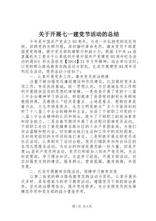 关于开展七一建党节活动的总结 