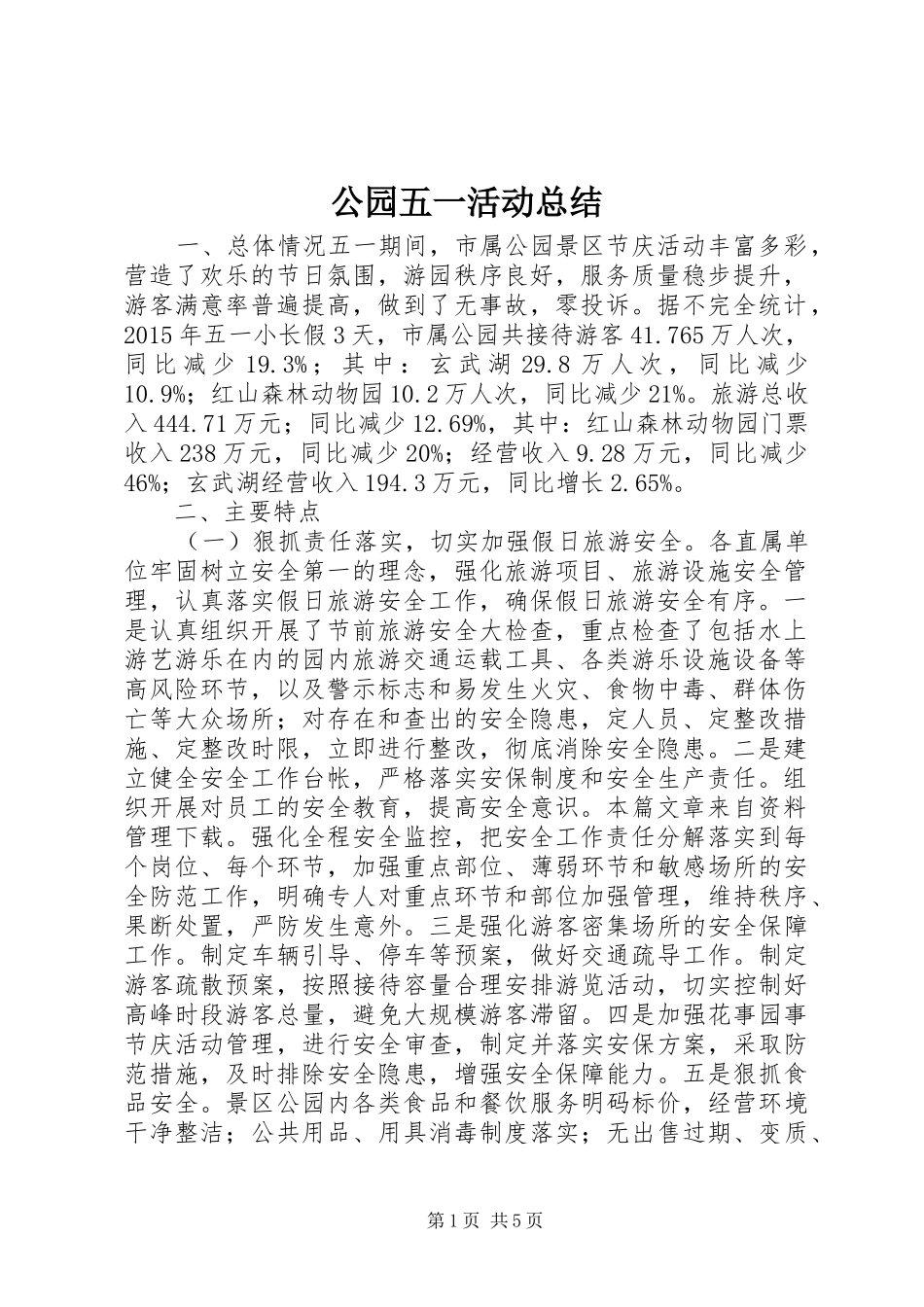 公园五一活动总结 _第1页