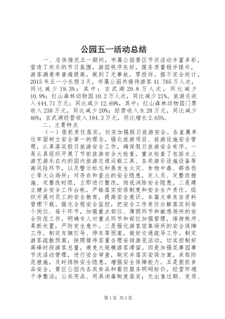 公园五一活动总结 