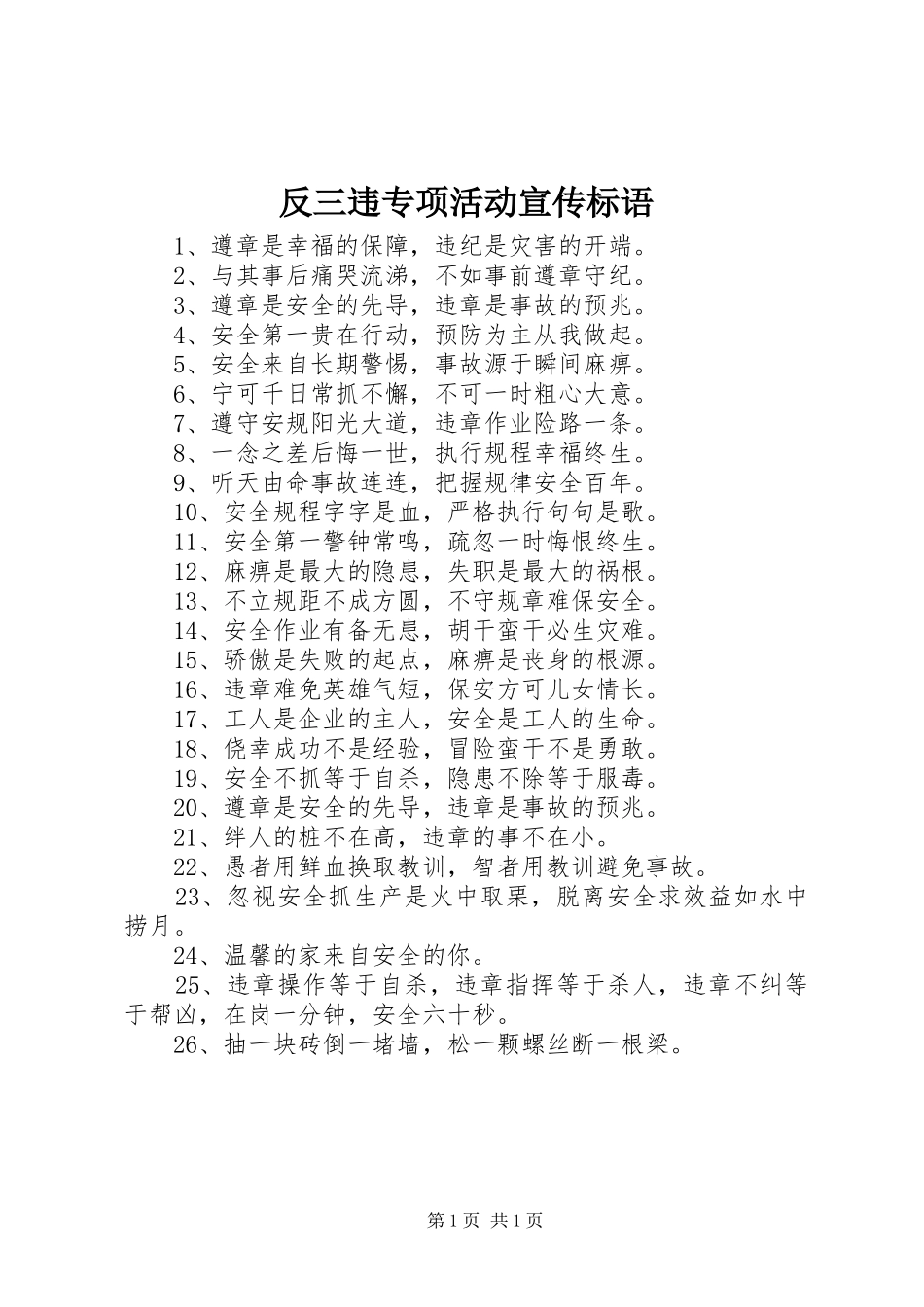 反三违专项活动宣传标语_第1页