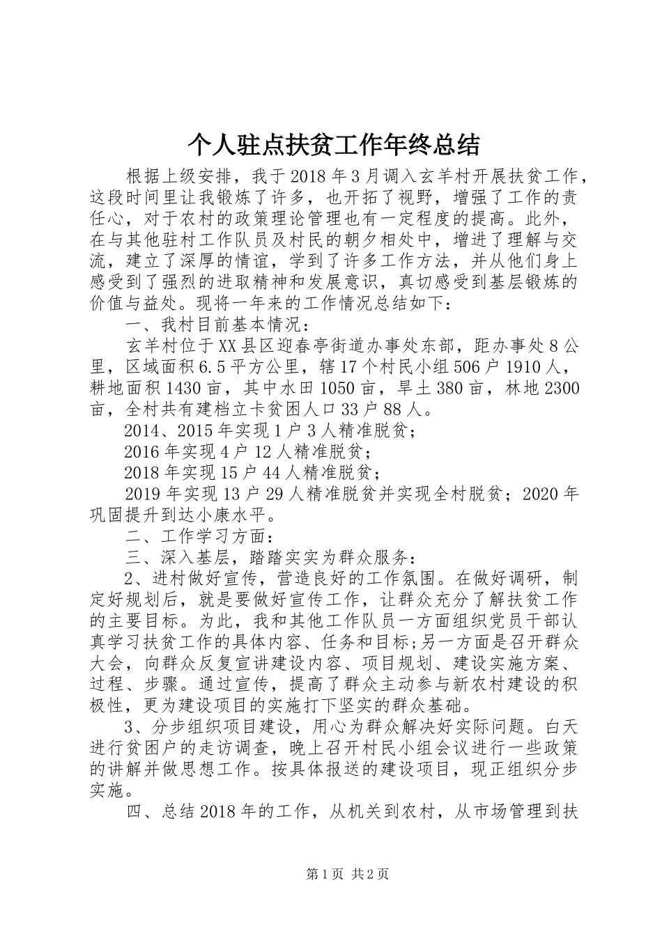 个人驻点扶贫工作年终总结 _第1页