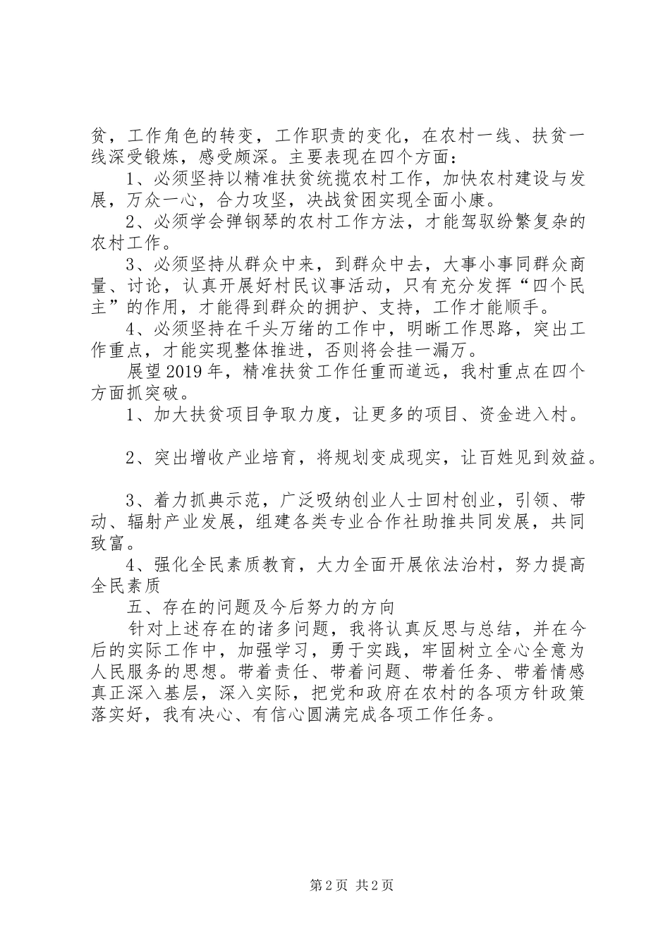个人驻点扶贫工作年终总结 _第2页