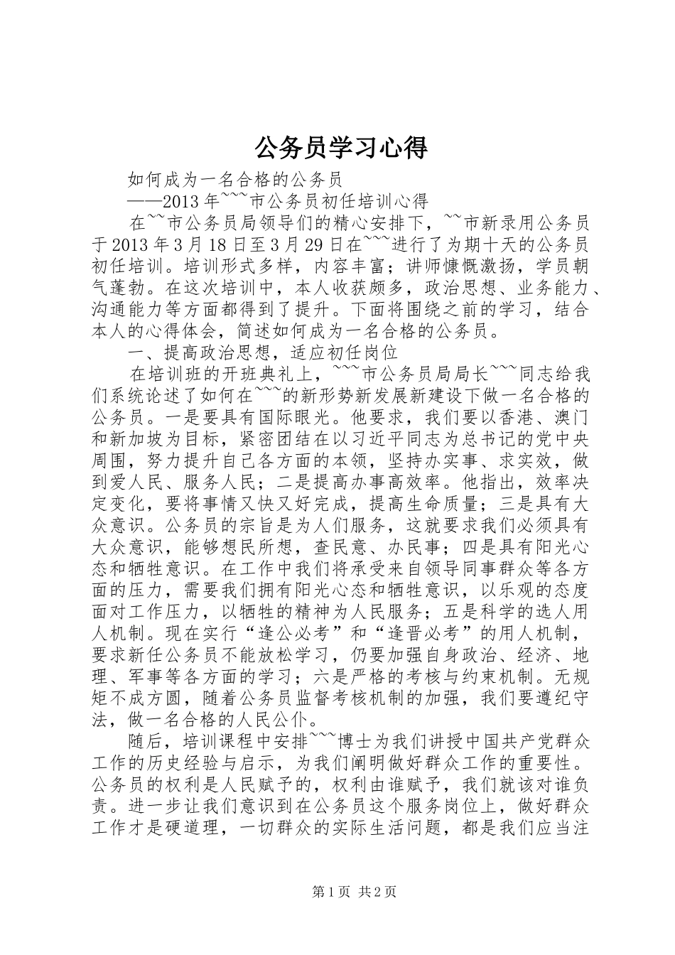 公务员学习体会_第1页