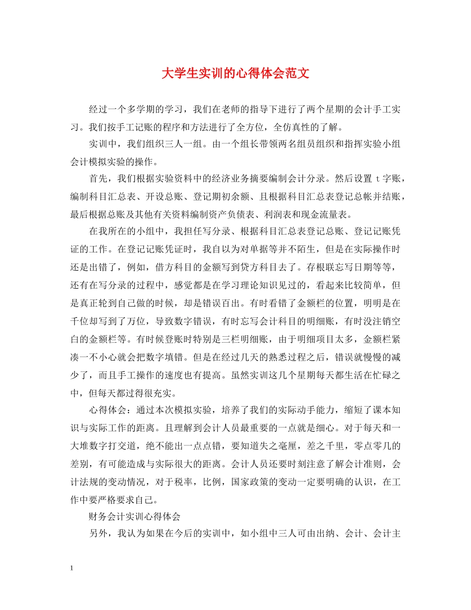 大学生实训的心得体会范文 _第1页