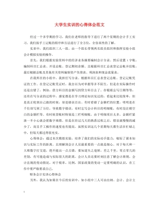 大学生实训的心得体会范文 