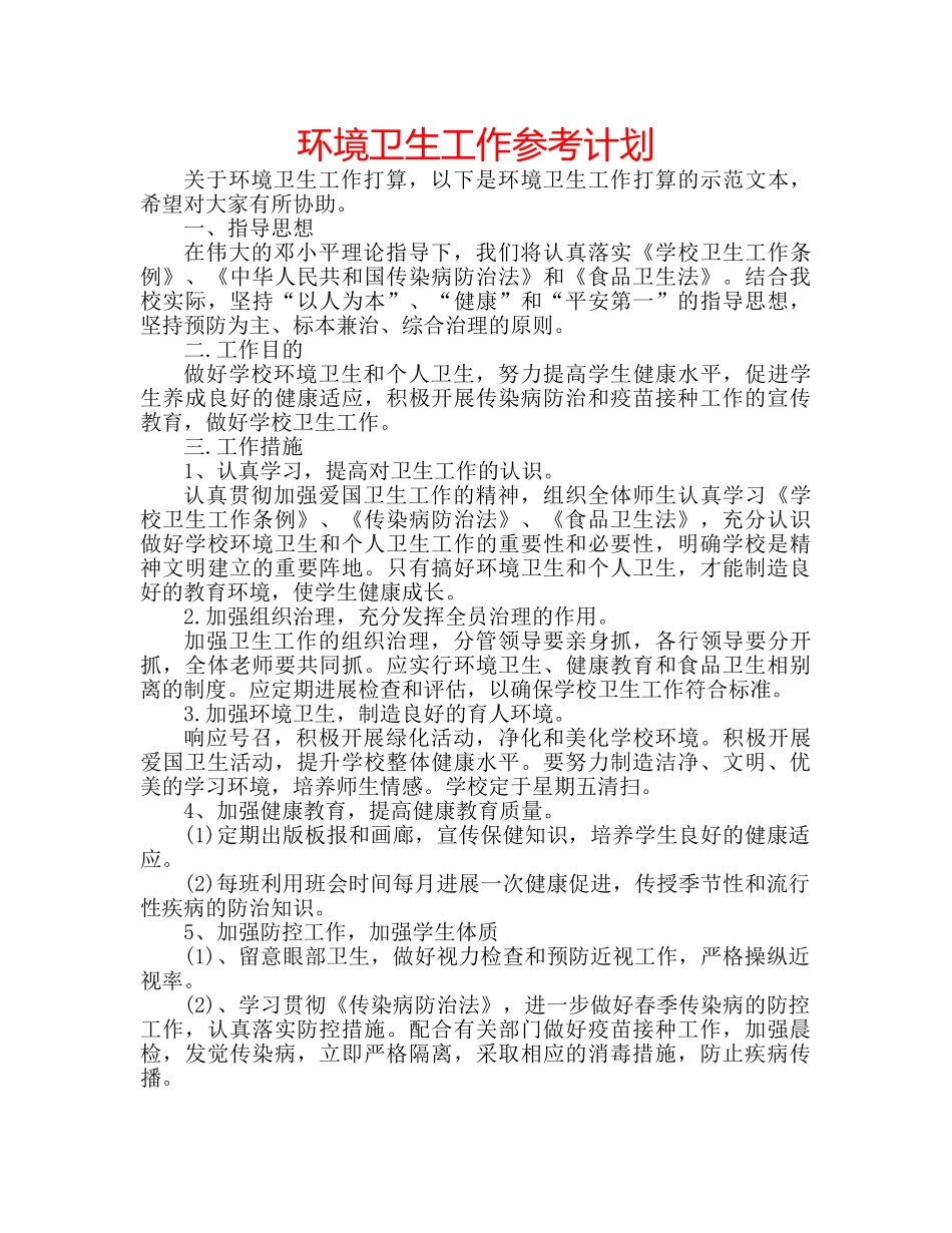环境卫生工作参考计划 _第1页