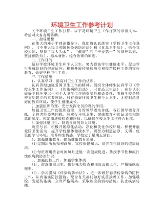 环境卫生工作参考计划 