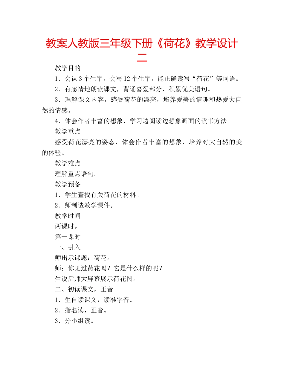 教案人教版三年级下册《荷花》教学设计二 _第1页