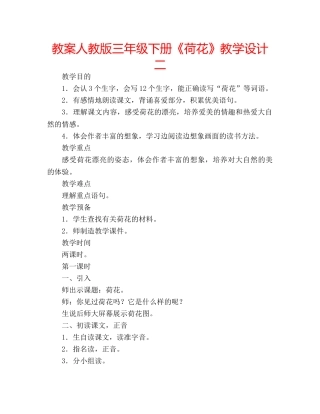 教案人教版三年级下册《荷花》教学设计二 
