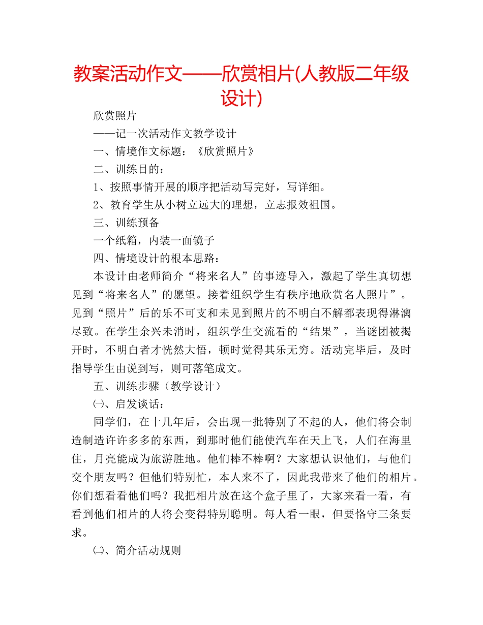 教案活动作文——欣赏相片(人教版二年级设计) _第1页