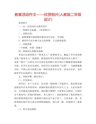 教案活动作文——欣赏相片(人教版二年级设计) 