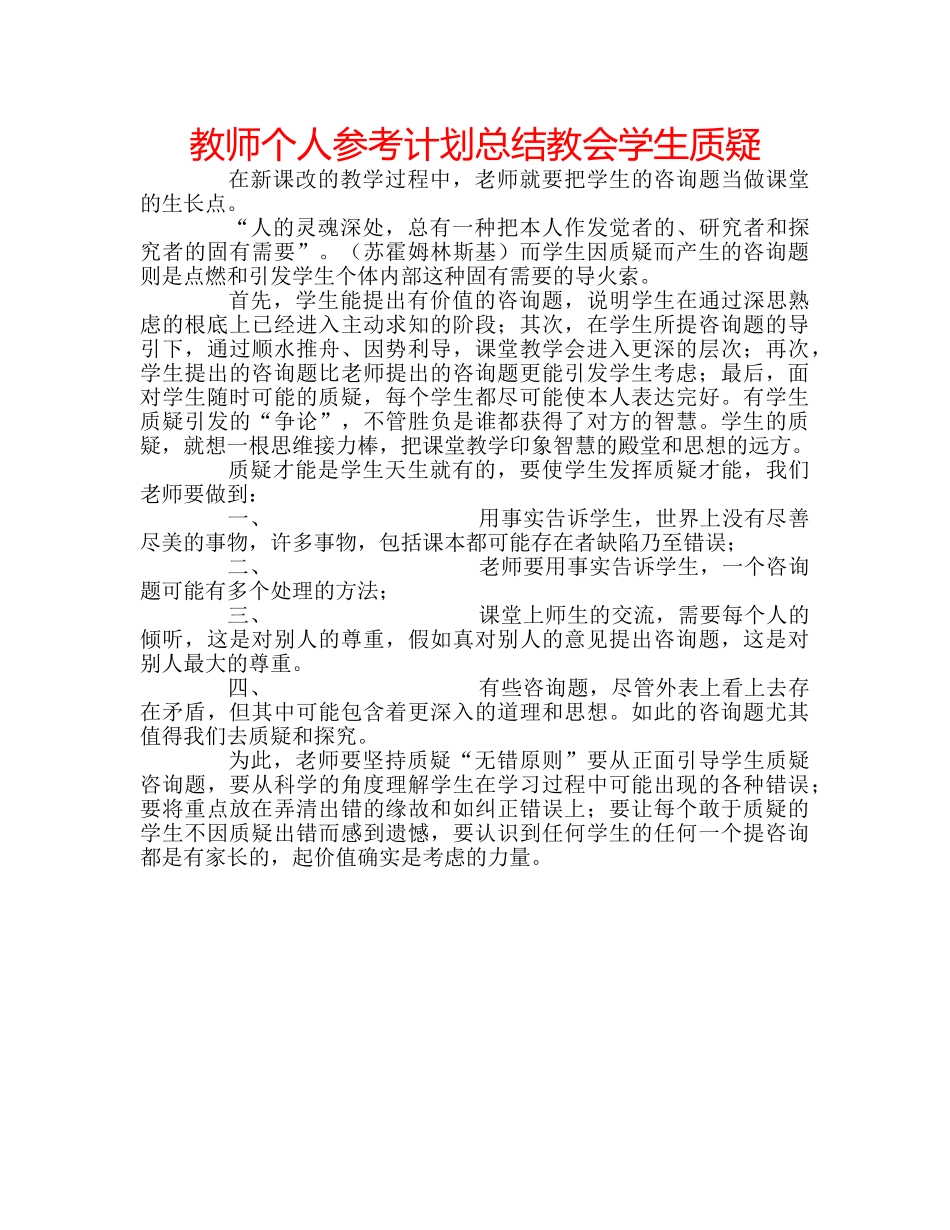 教师个人参考计划总结教会学生质疑 _第1页