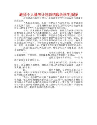 教师个人参考计划总结教会学生质疑 