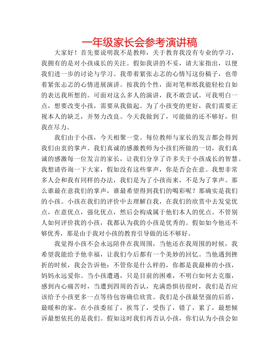 一年级家长会参考演讲稿 _第1页