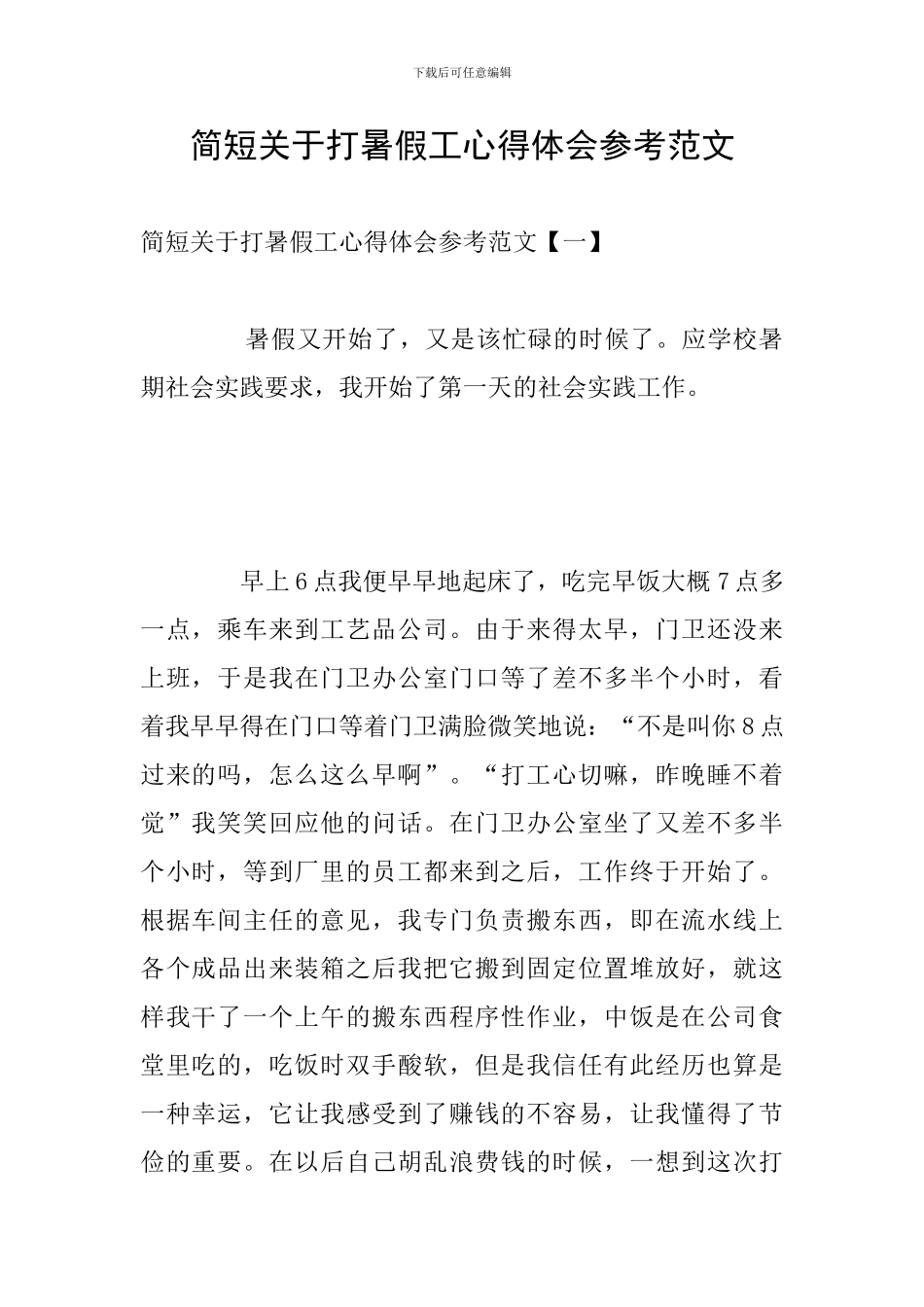 简短关于打暑假工心得体会参考范文_第1页