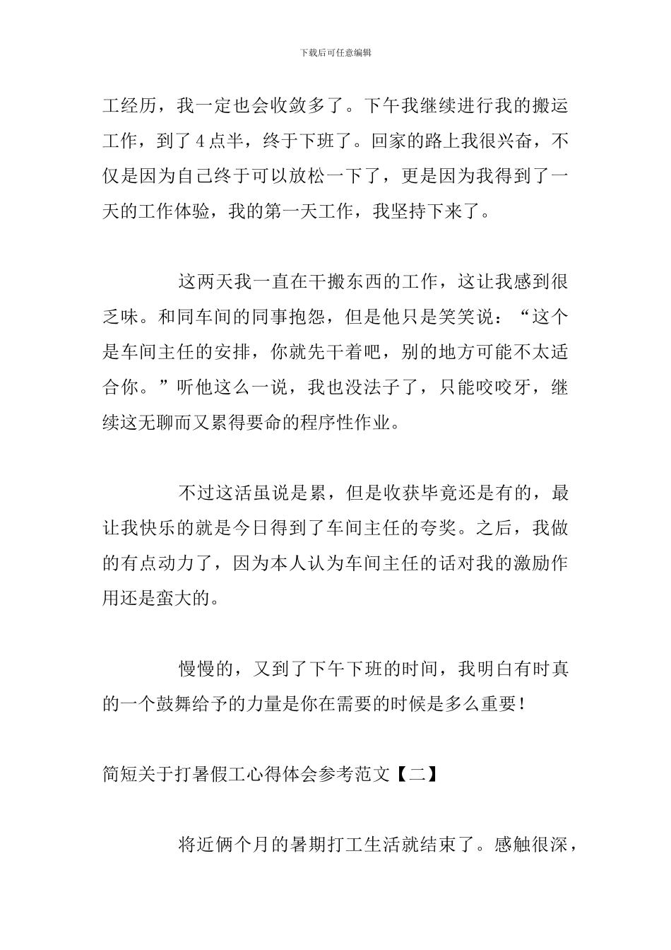 简短关于打暑假工心得体会参考范文_第2页