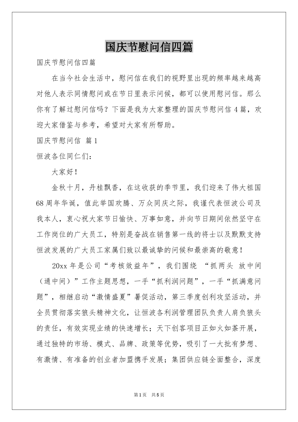 国庆节慰问信四篇_第1页