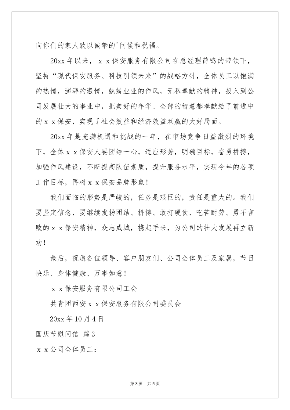 国庆节慰问信四篇_第3页