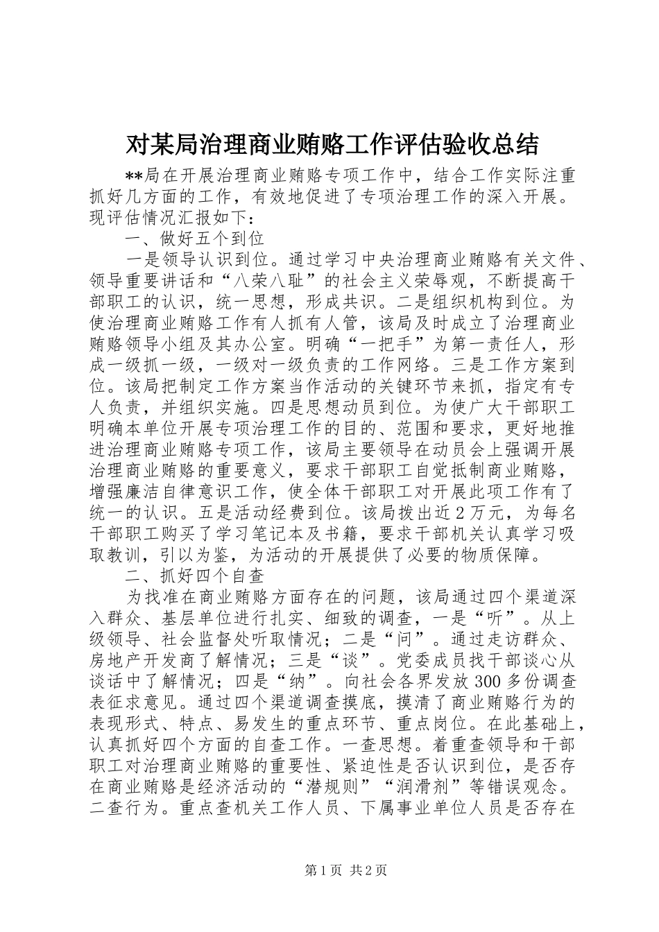 对某局治理商业贿赂工作评估验收总结 _第1页