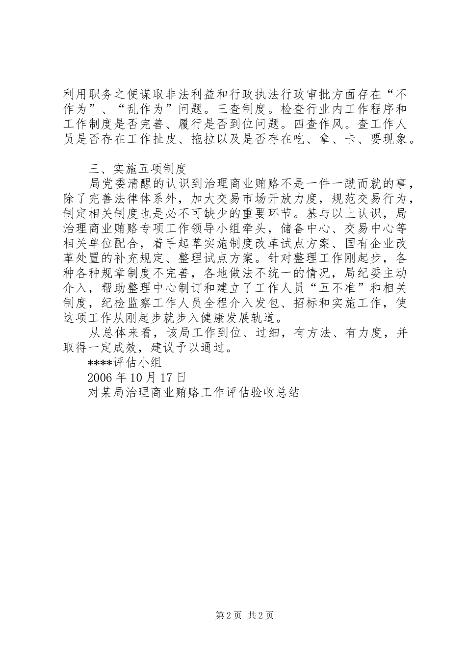 对某局治理商业贿赂工作评估验收总结 _第2页