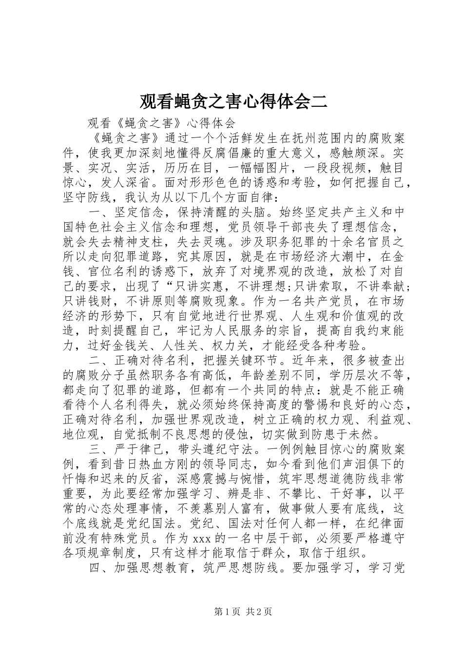 观看蝇贪之害体会心得二_第1页