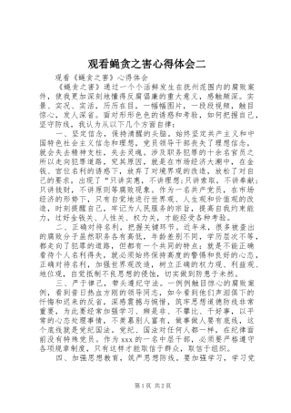 观看蝇贪之害体会心得二
