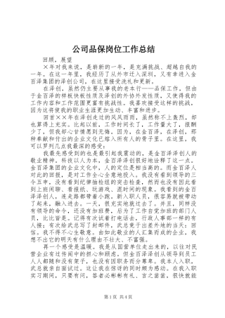 公司品保岗位工作总结 
