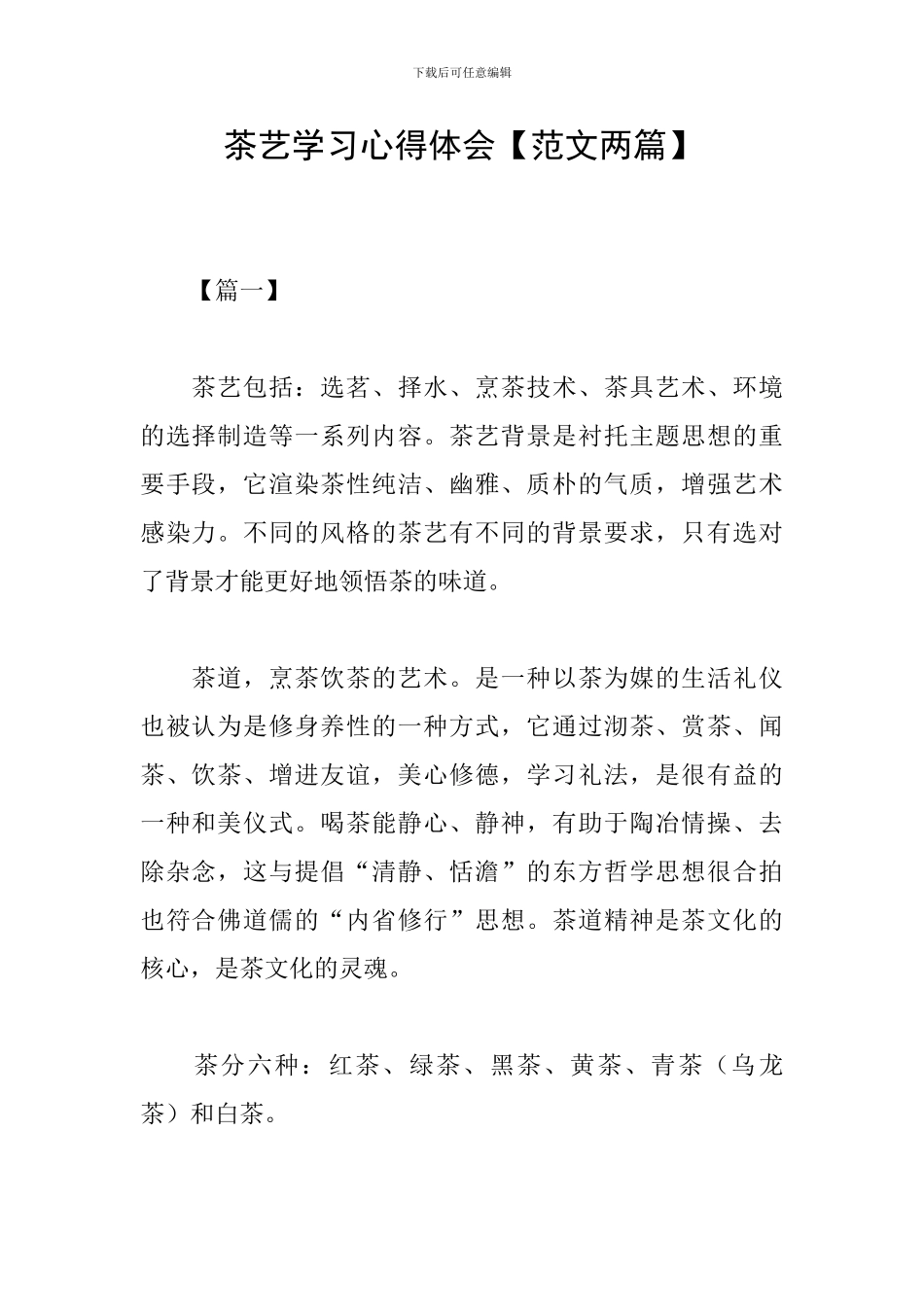 茶艺学习心得体会【范文两篇】_第1页