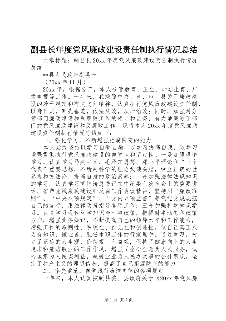 副县长年度党风廉政建设责任制执行情况总结 _第1页