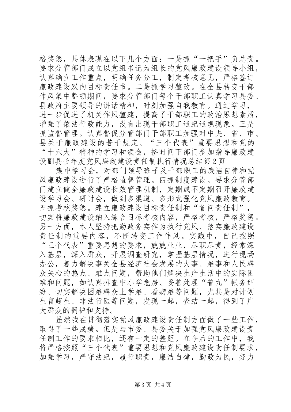 副县长年度党风廉政建设责任制执行情况总结 _第3页