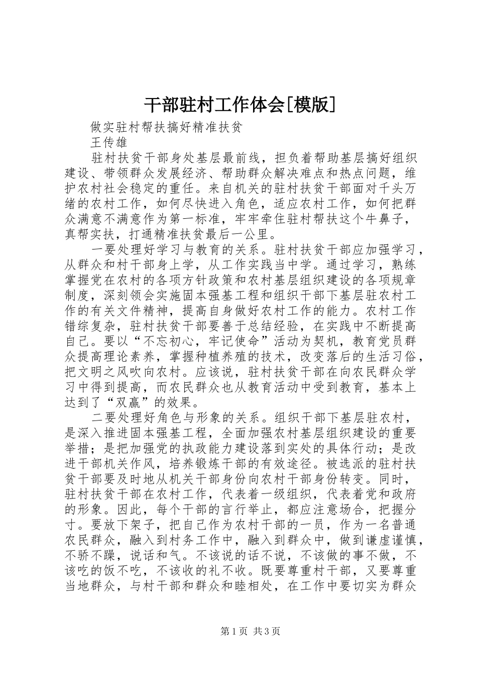 干部驻村工作体会[模版]_第1页