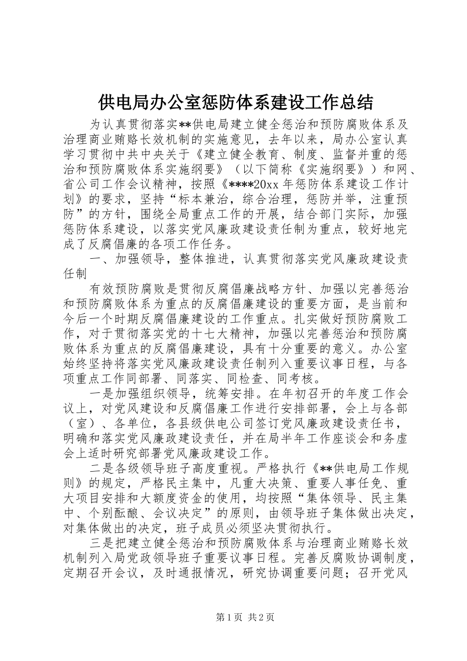 供电局办公室惩防体系建设工作总结 _第1页