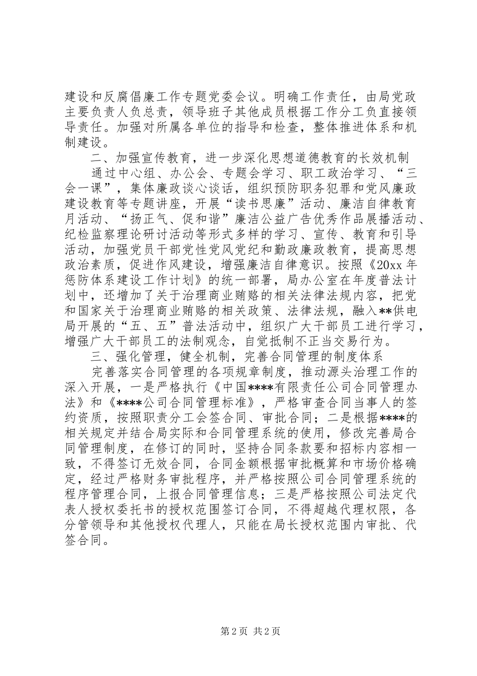 供电局办公室惩防体系建设工作总结 _第2页