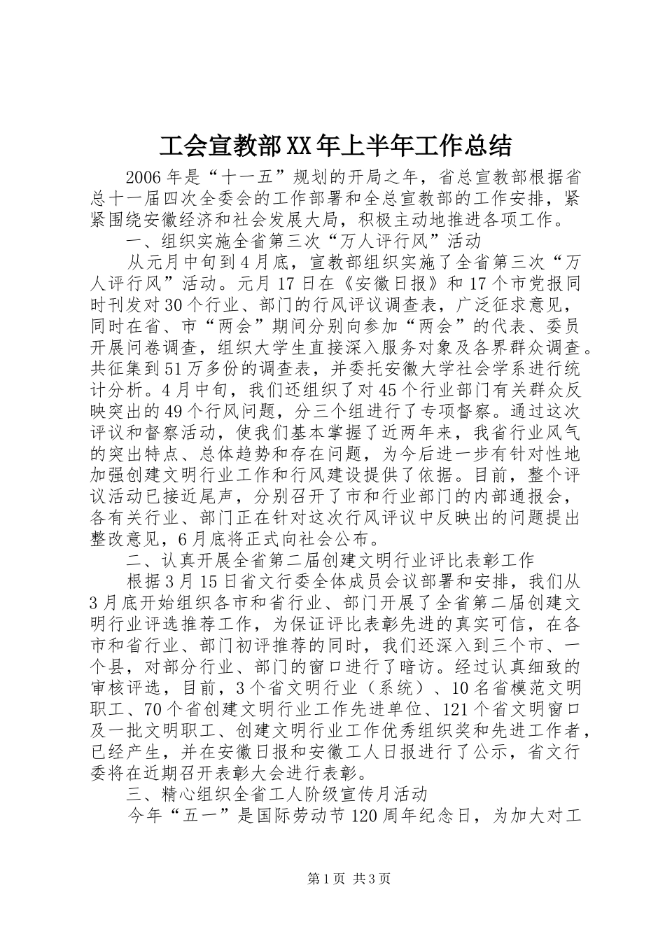 工会宣教部XX年上半年工作总结 _第1页