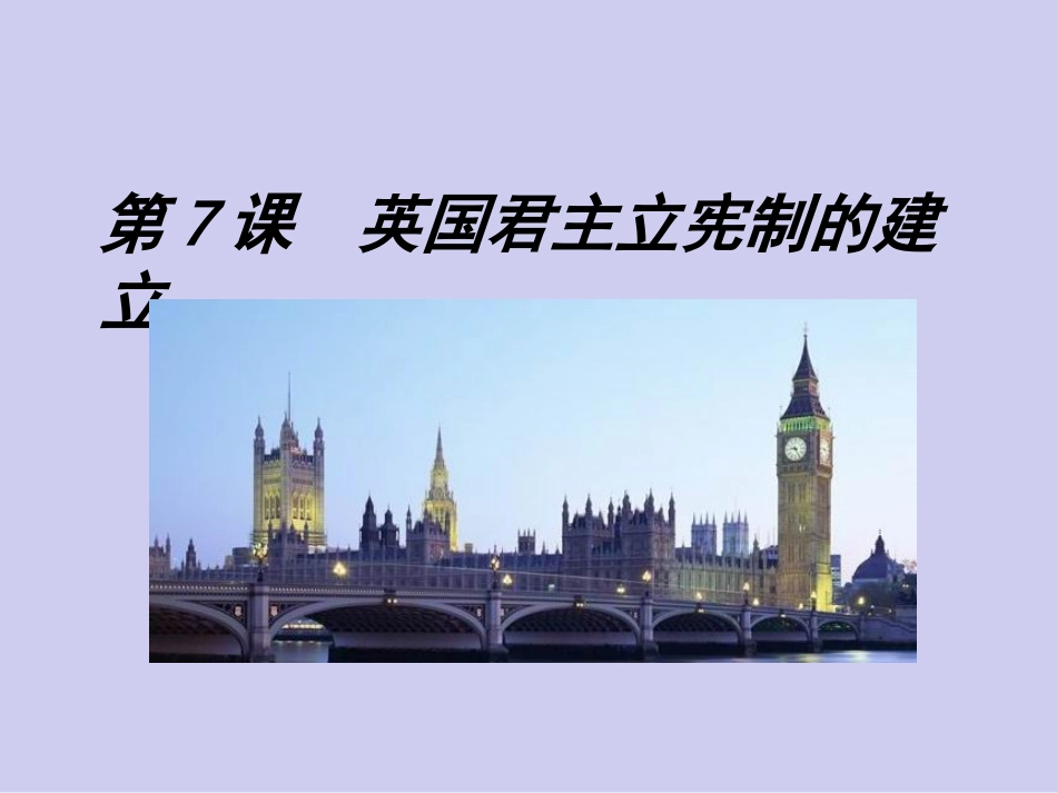 历史①必修37《英国君主立宪制的建立》PPT课件_第1页