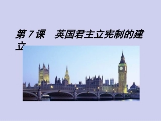 历史①必修37《英国君主立宪制的建立》PPT课件