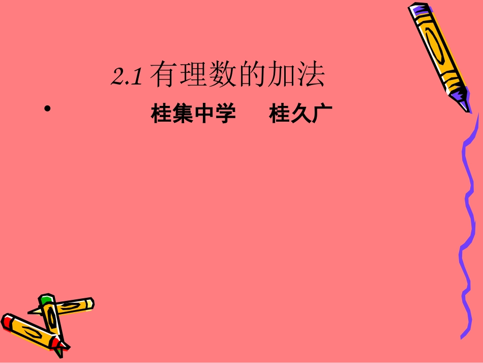 有理数加减课件_第1页