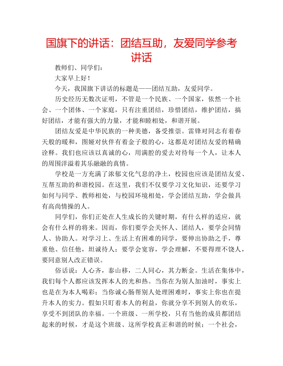 国旗下的讲话：团结互助，友爱同学参考讲话 _第1页
