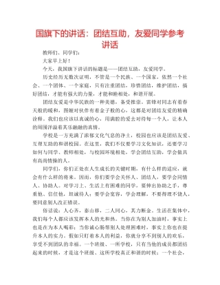 国旗下的讲话：团结互助，友爱同学参考讲话 