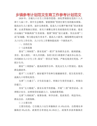 乡镇参考计划范文生育工作参考计划范文 