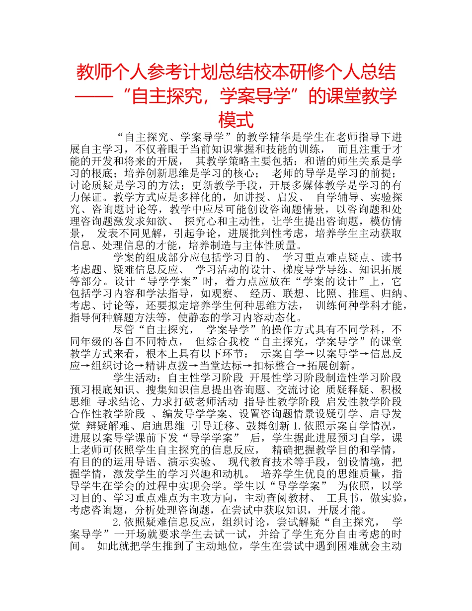 教师个人参考计划总结校本研修个人总结——“自主探究，学案导学”的课堂教学模式 _第1页