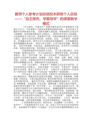 教师个人参考计划总结校本研修个人总结——“自主探究，学案导学”的课堂教学模式 