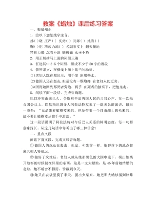 教案《蜡烛》课后练习答案 