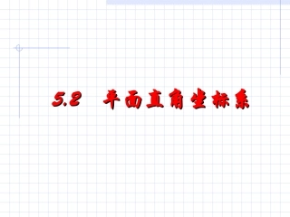 52平面直角坐标系
