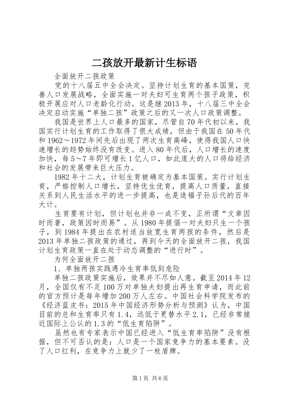 二孩放开最新计生标语_第1页