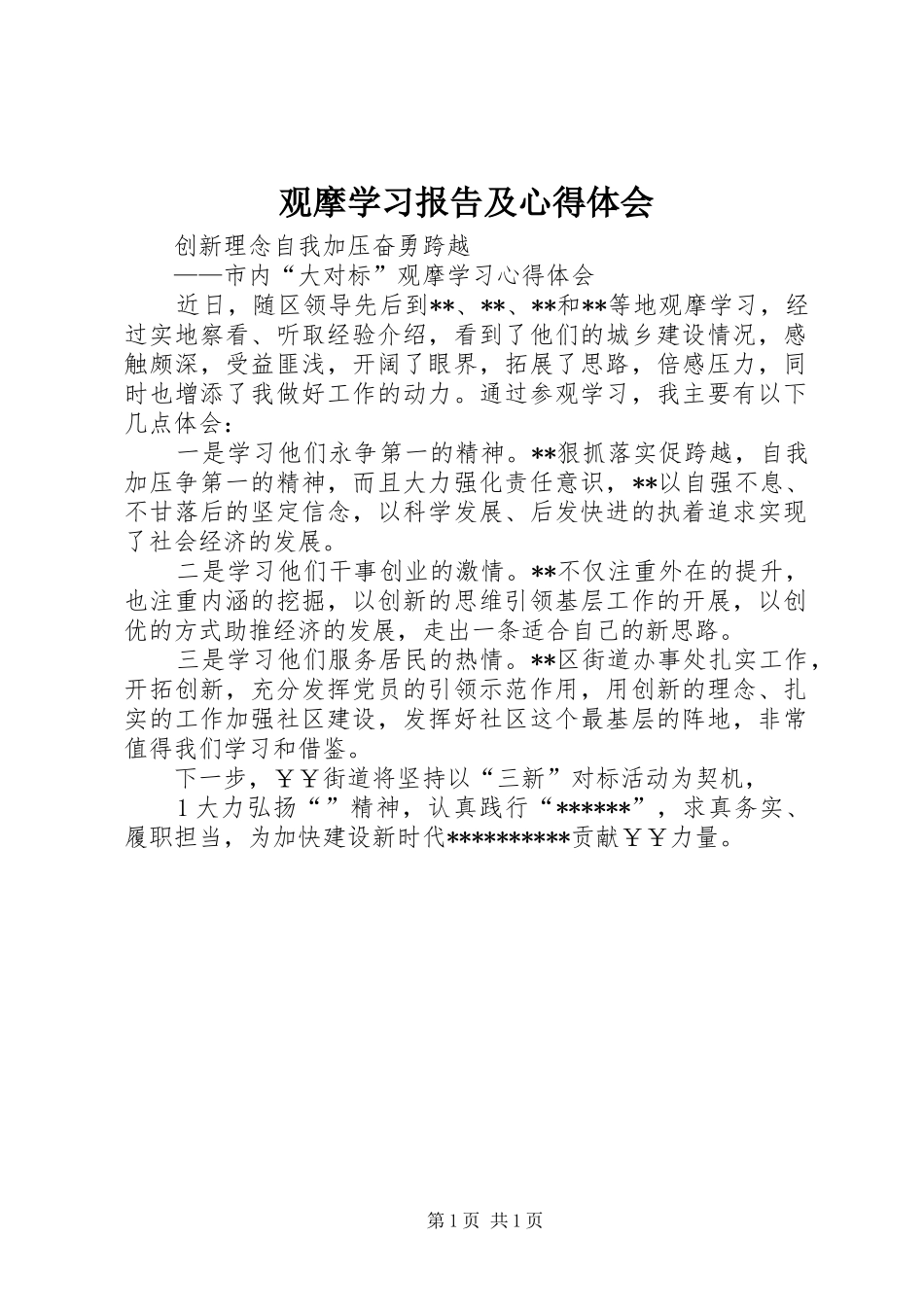 观摩学习报告及体会心得_第1页