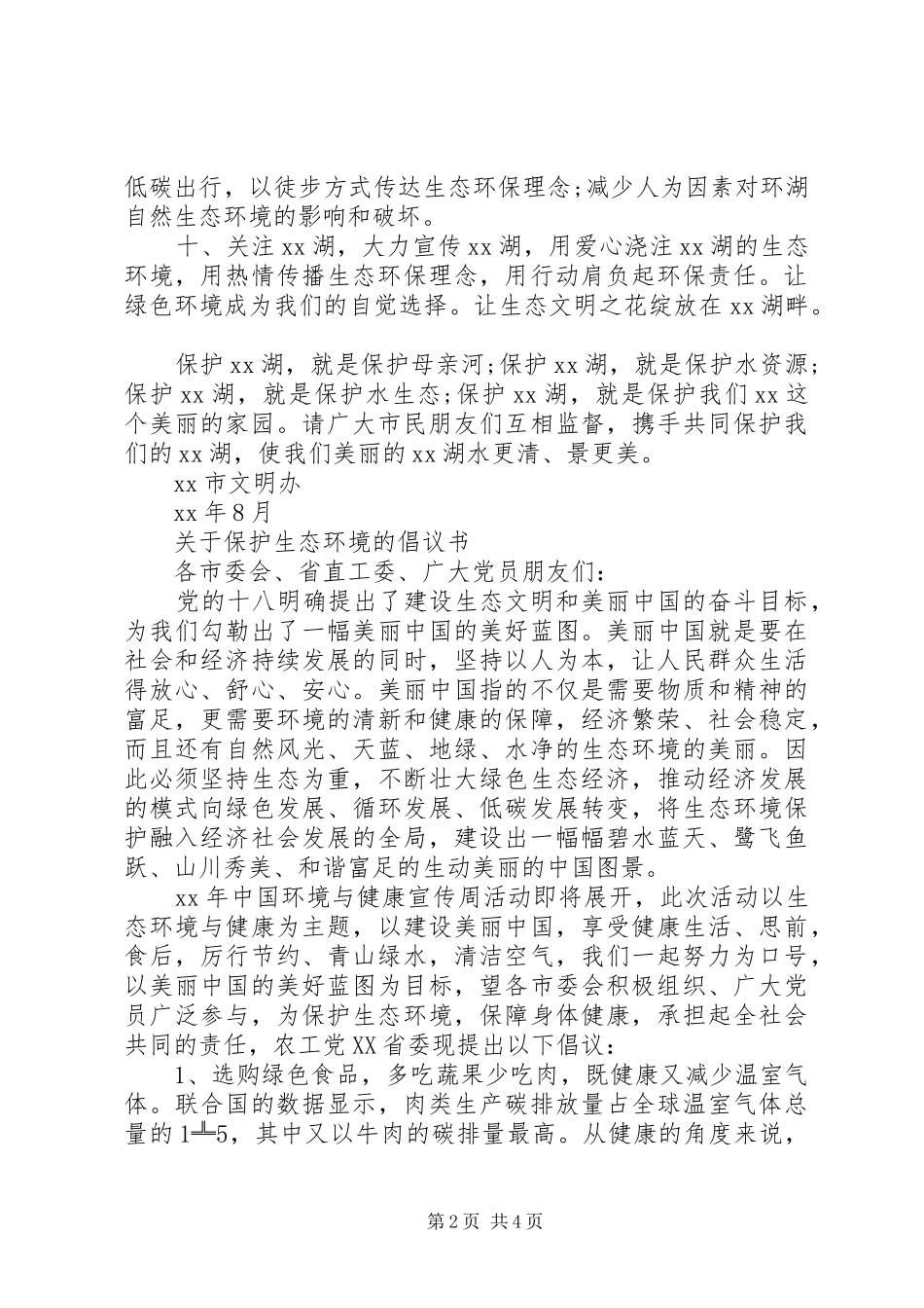 关于保护生态环境的倡议书_第2页
