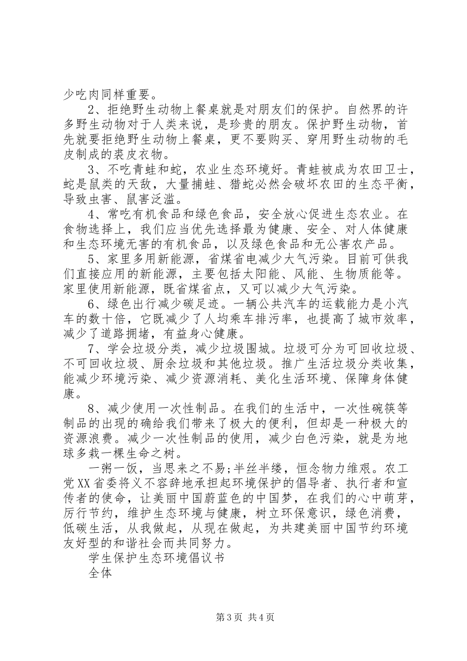 关于保护生态环境的倡议书_第3页