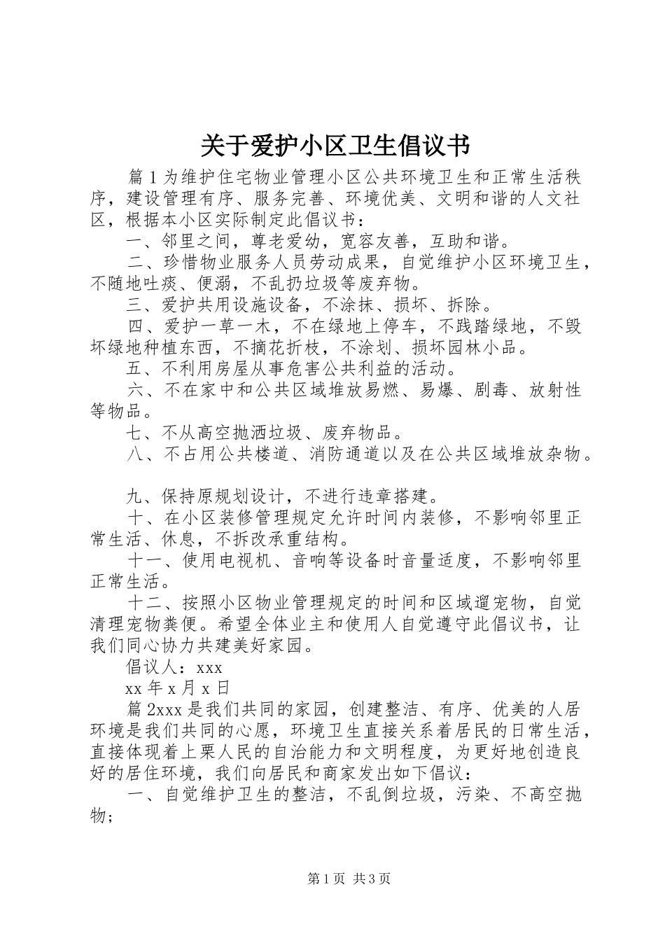 关于爱护小区卫生倡议书_第1页