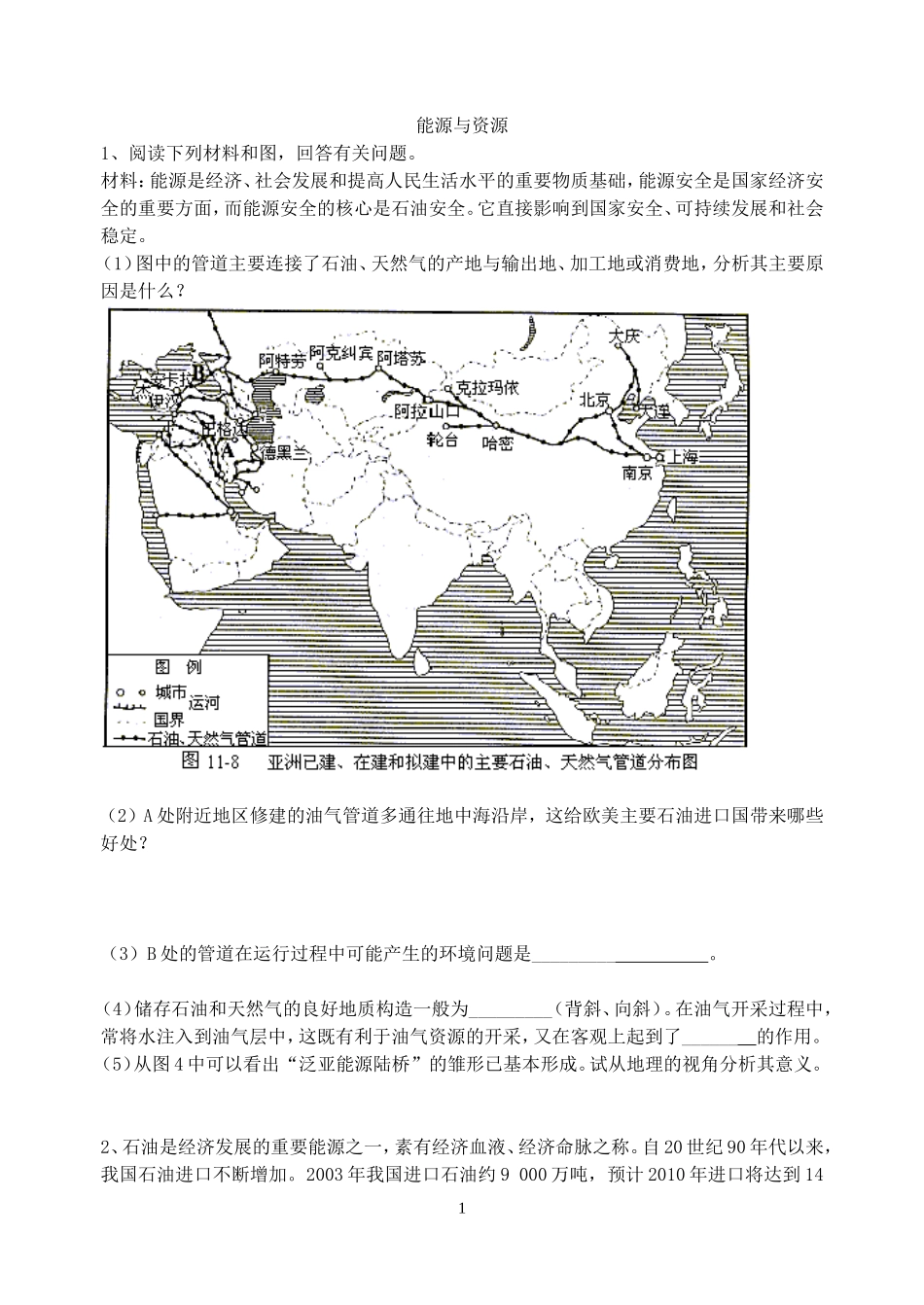 高三地理专题复习能源与资源专题训练全国通用_第1页
